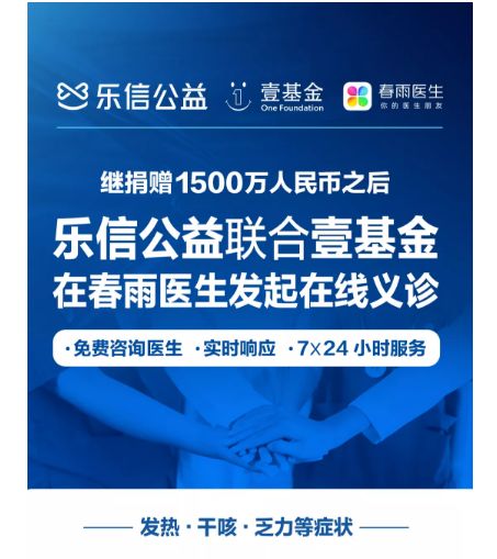 乐信公益线上义诊助力抗疫，超3000名医生提供咨询服务