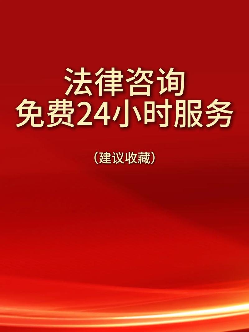 24小时法律咨询免费服务 您的法律难题，我们随时为您排忧解难